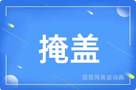 掩盖