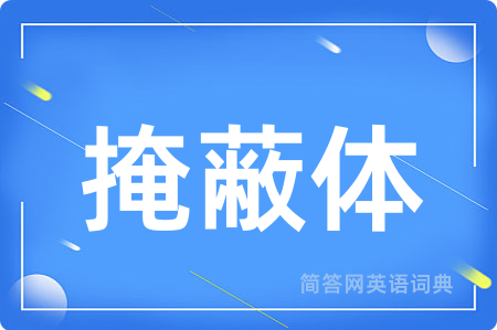 掩蔽体