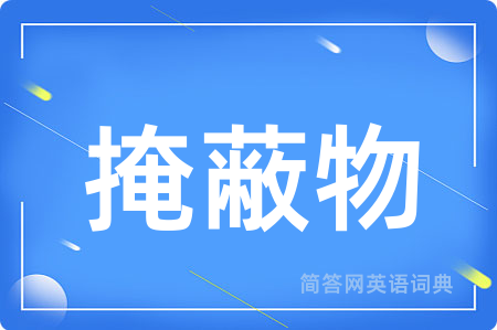 掩蔽物