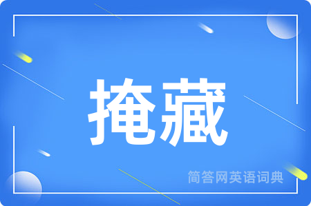 掩藏