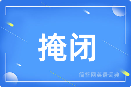 掩闭