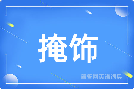 掩饰