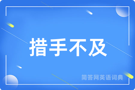 措手不及用英语怎么说,措手不及的英语翻译 措手不及