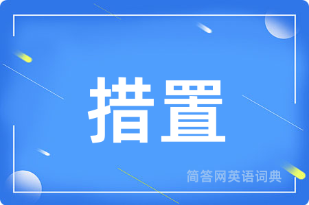 措置