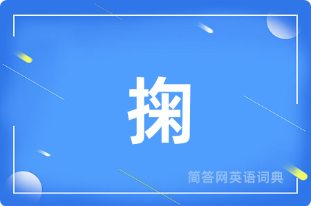 掬