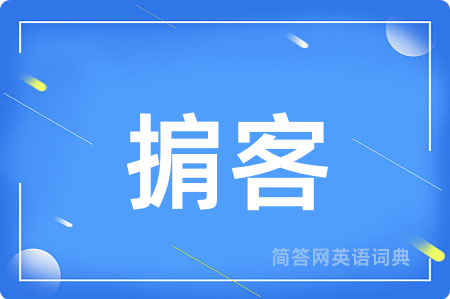 掮客