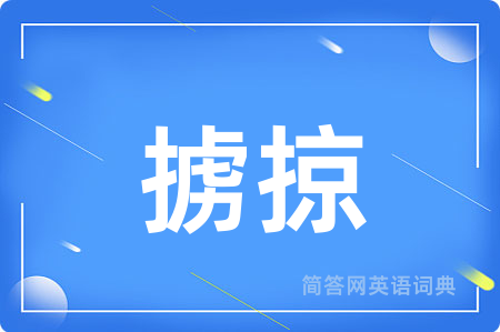 掳掠