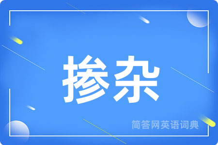 掺杂用英语怎么说,掺杂的英语翻译 掺杂