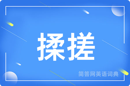 揉搓