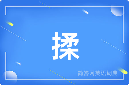 揉