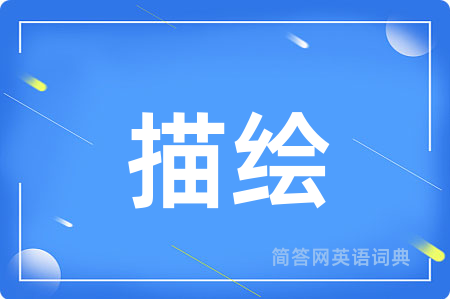 描绘
