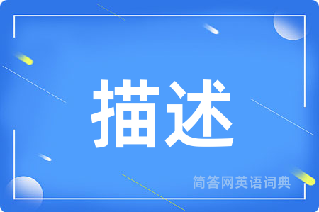 描述