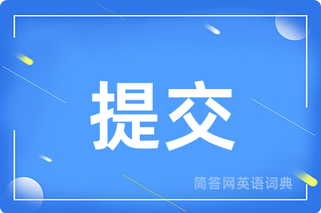 提交用英语怎么说,提交的英语翻译 提交