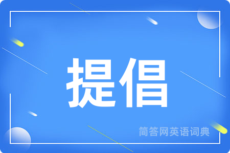 提倡
