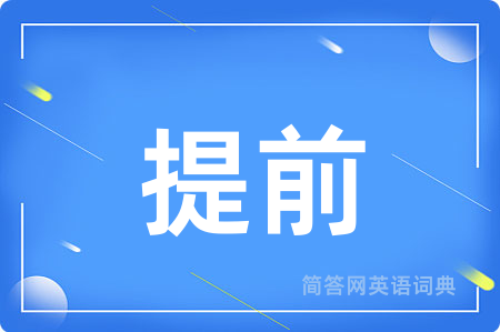 提前