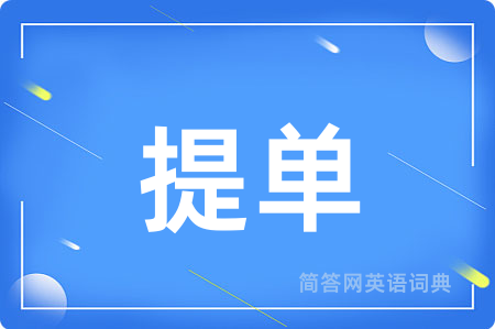 提单