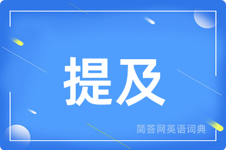 提及
