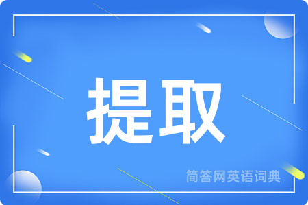 提取
