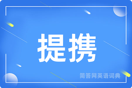 提携