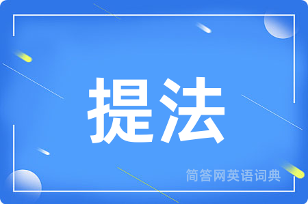 提法用英语怎么说,提法的英语翻译 提法