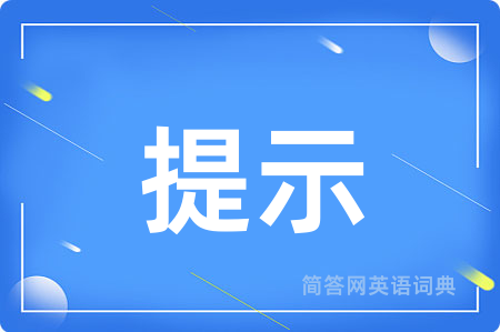 提示