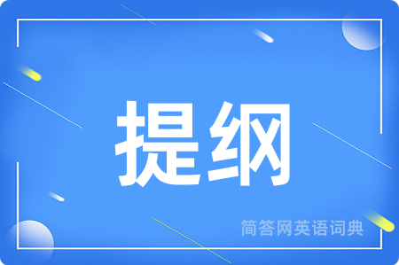 提纲
