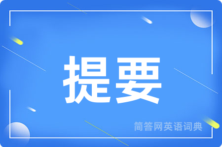 提要