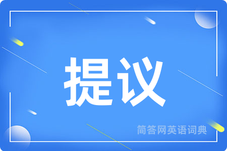 提议