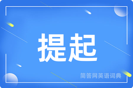 提起用英语怎么说,提起的英语翻译 提起