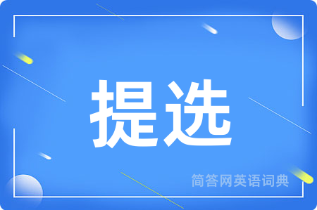 提选