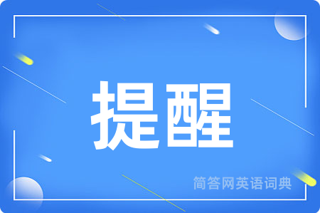 提醒