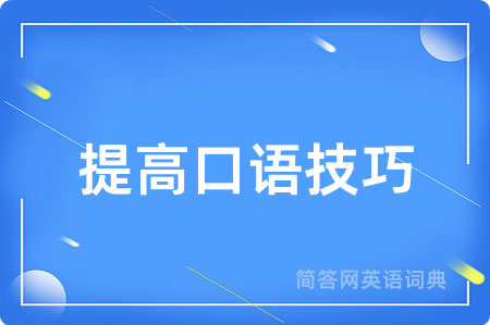 提高口语技巧用英语怎么说,提高口语技巧的英语翻译 提高口语技巧