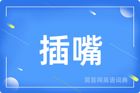 插嘴用英语怎么说,插嘴的英语翻译 插嘴