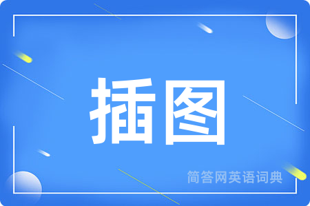 插图用英语怎么说,插图的英语翻译 插图