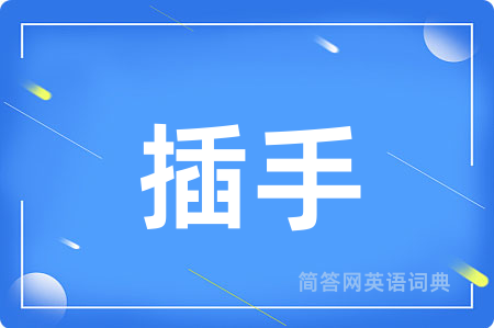 插手