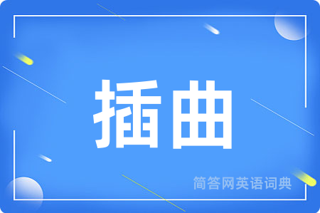 插曲