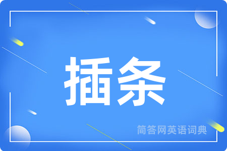 插条