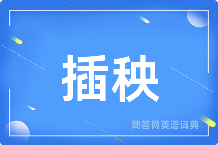插秧