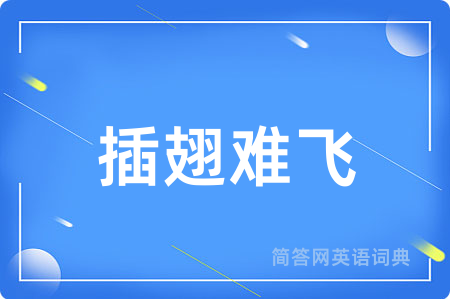 插翅难飞用英语怎么说,插翅难飞的英语翻译 插翅难飞