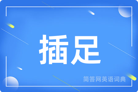 插足