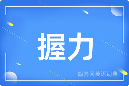 握力