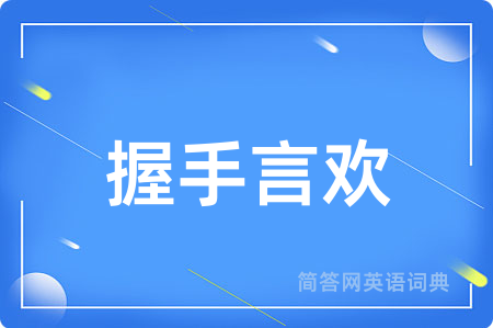 握手言欢