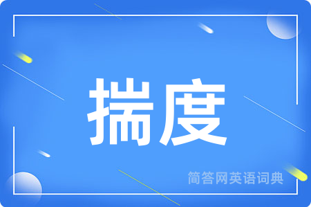 揣度