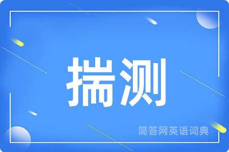 揣测