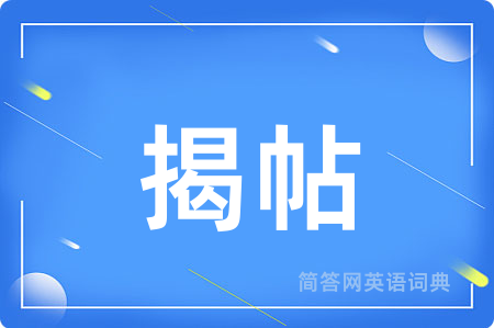 揭帖用英语怎么说,揭帖的英语翻译 揭帖