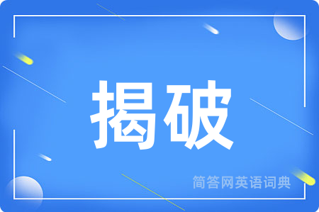 揭破