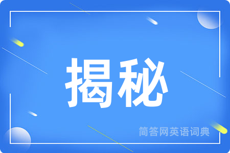 揭秘