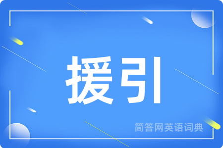 援引用英语怎么说,援引的英语翻译 援引