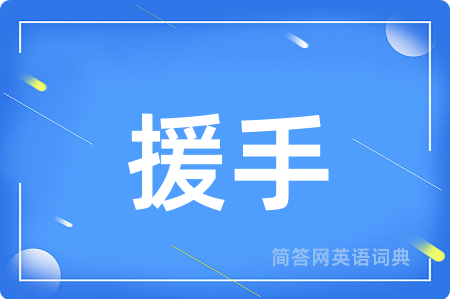 援手