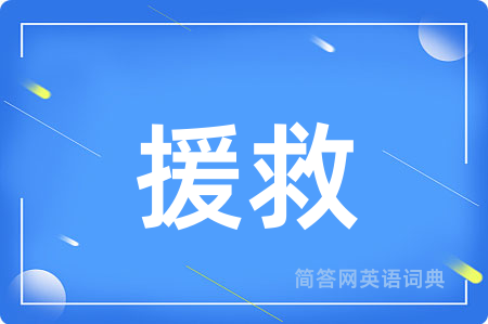 援救